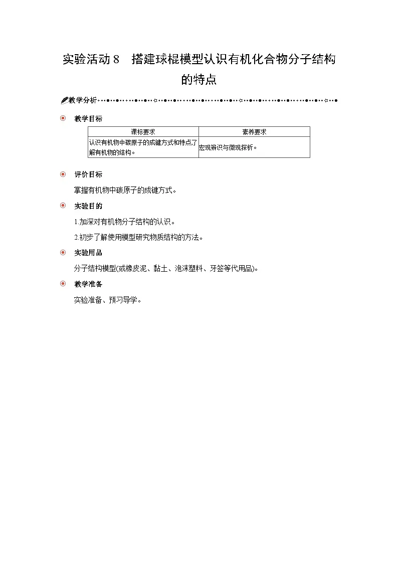 高中化学 第七章 实验活动八　搭建球棍模型认识有机化合物分子结构的特点 教案1第1页