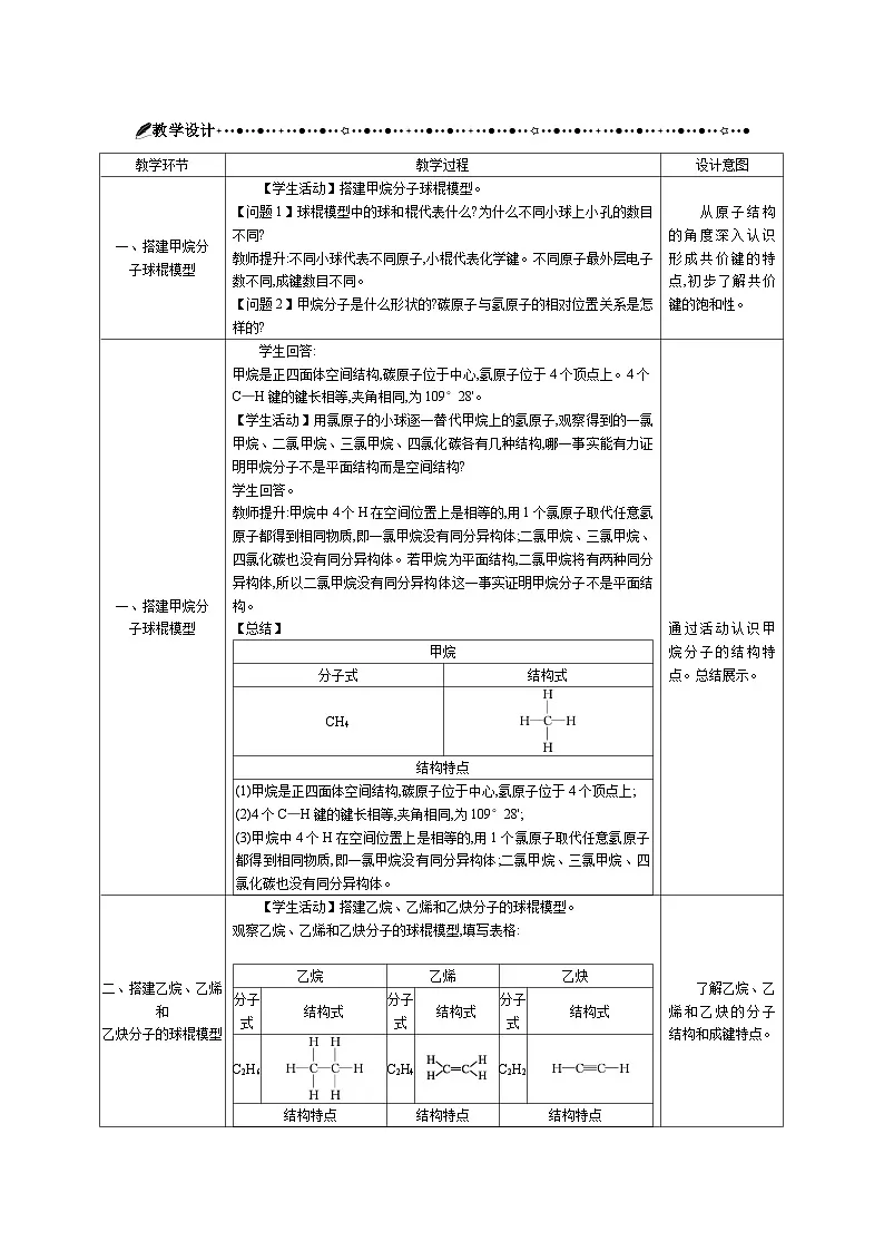 高中化学 第七章 实验活动八　搭建球棍模型认识有机化合物分子结构的特点 教案1第2页