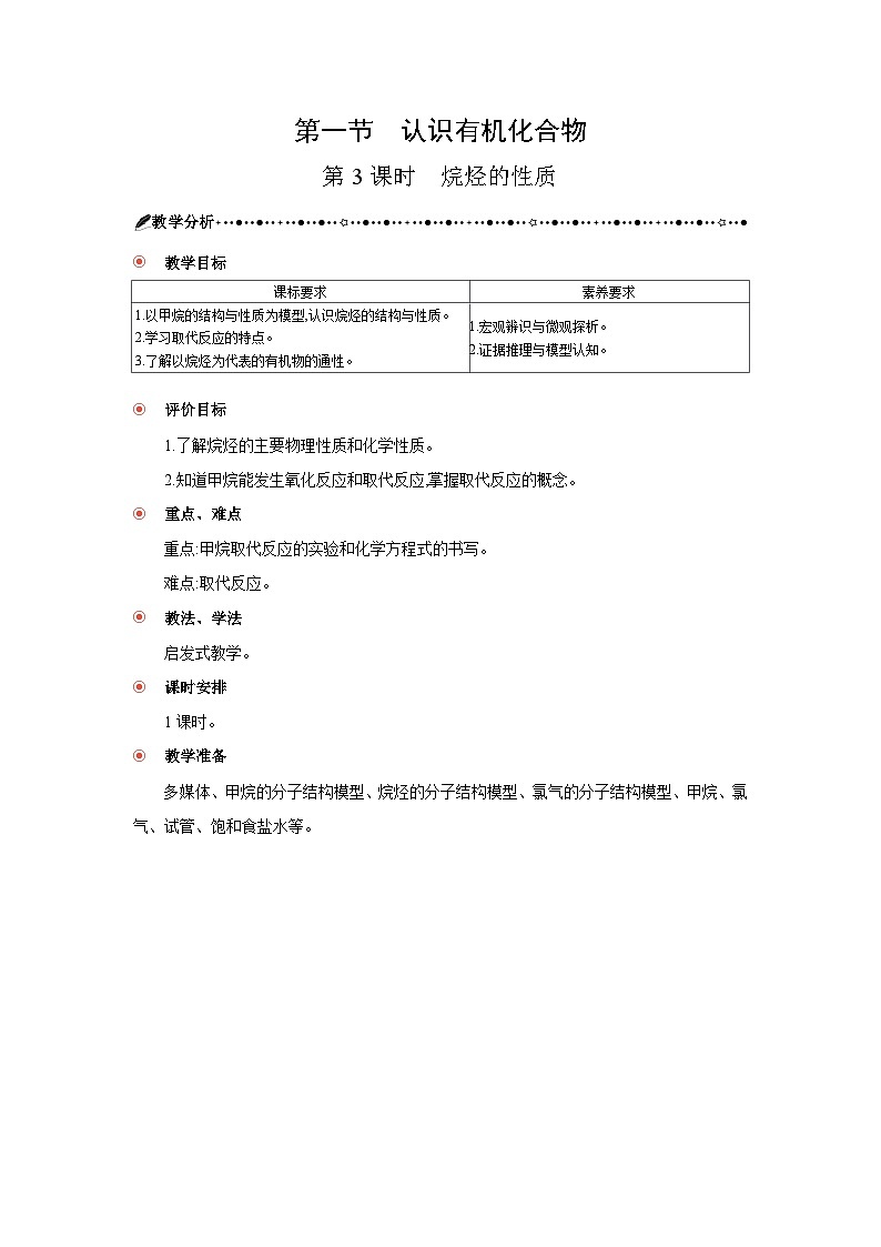 高中化学 第七章 第一节 认识有机化合物 第三课时 烷烃的性质 教案1第1页