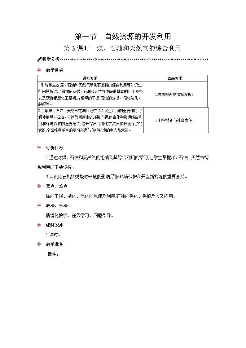 高中化学 第八章 第一节 自然资源的来发利用 第三课时 煤、石油和天然气的综合利用 教案1第1页