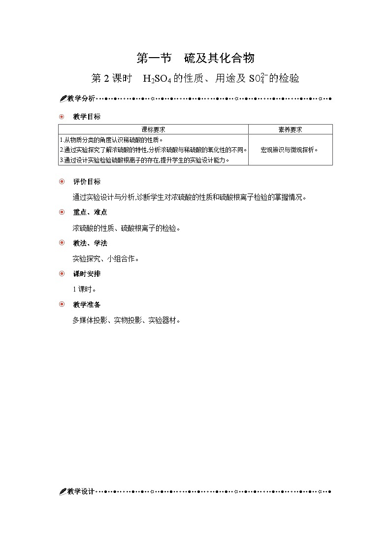 高中化学 第五章 第一节 硫及其化合物 第二课时 硫酸的性质、用途及硫酸根离子的检验 教案2第1页