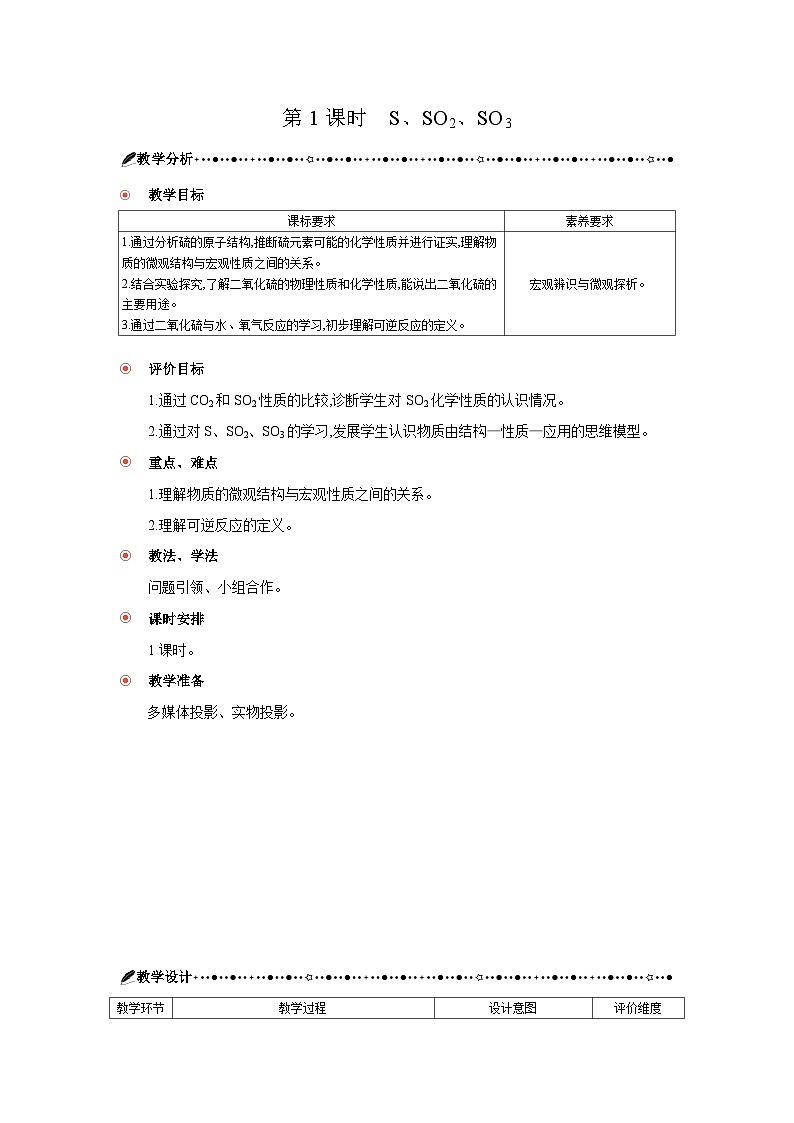 高中化学 第五章 第一节 硫及化合物 第一课时 第1课时　S、SO2、SO3 教案1第3页