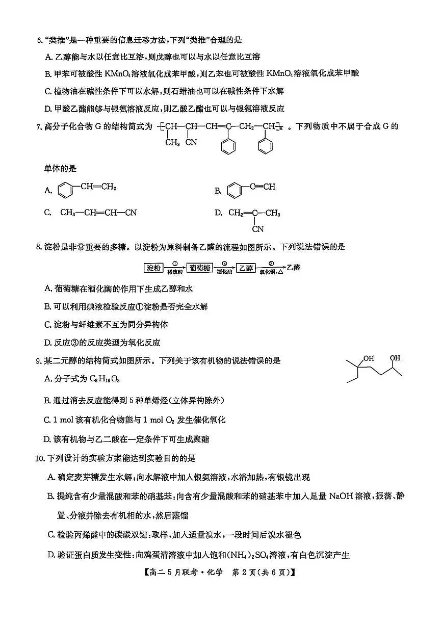 河南省洛阳市强基联盟2024-2025学年高二下学期5月月考化学试题第2页