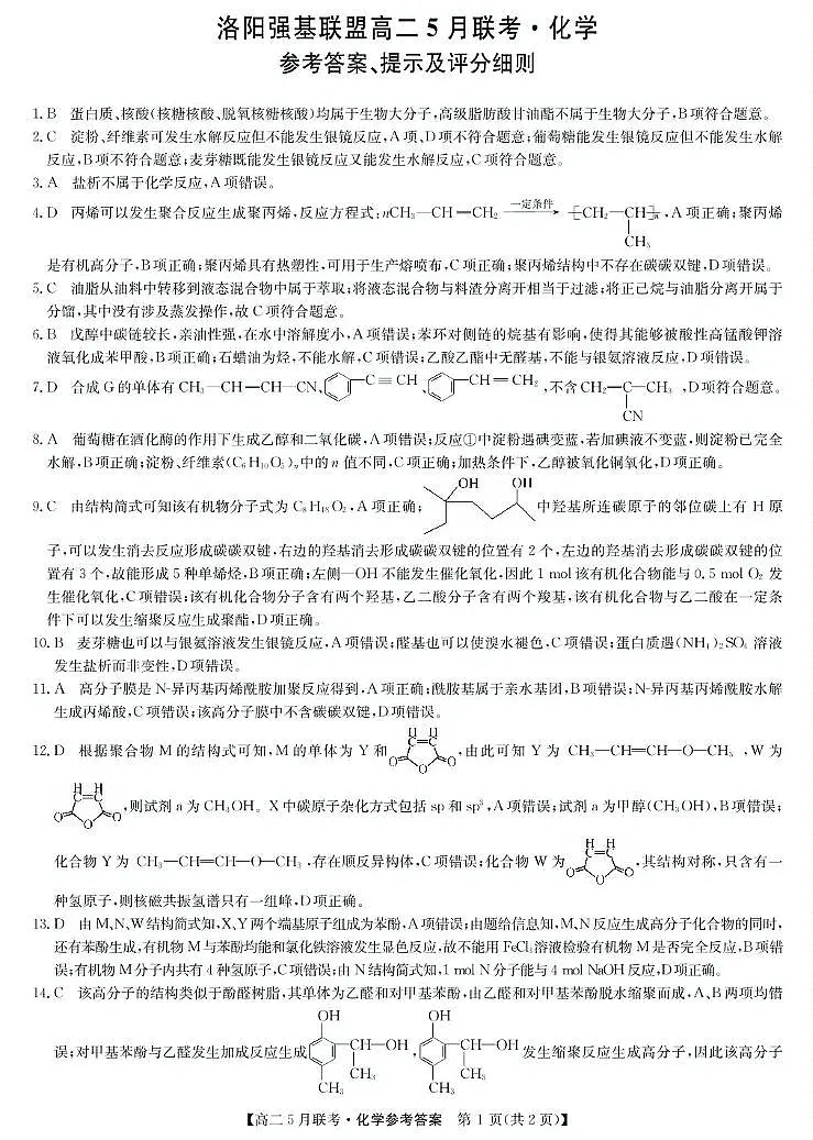 洛阳市强基联盟高二下学期5月月考化学参考答案第1页