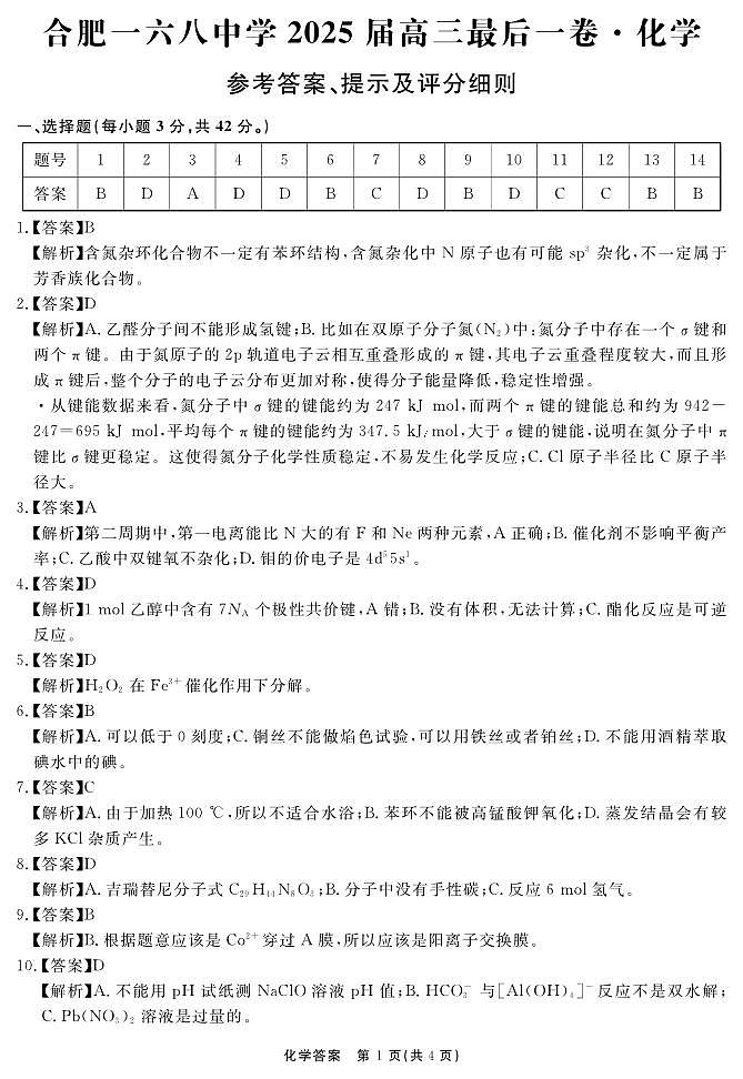 安徽省合肥一六八中学2025届高三最后一卷化学答案第1页