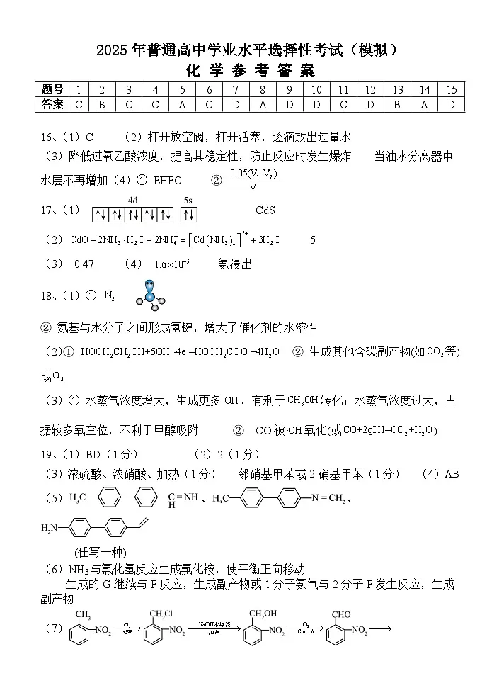 2025年普通高中学业水平选择性考试（模拟）化学答案第1页