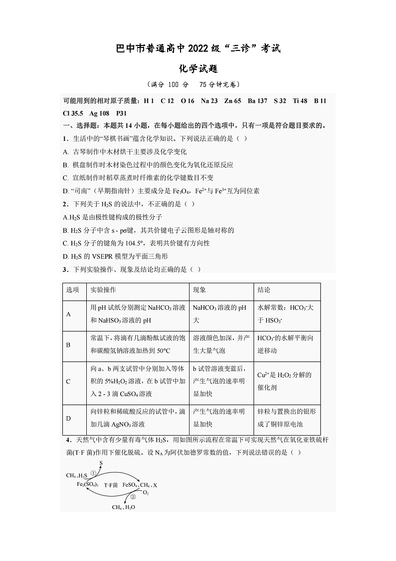 巴中市普通高中2022级“三诊”考试化学第1页