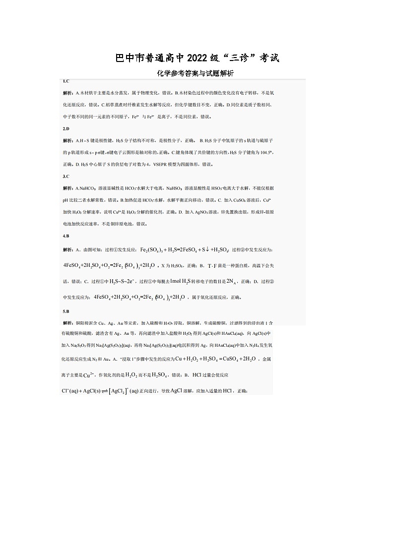 巴中市普通高中2022级“三诊”考试化学答案第1页