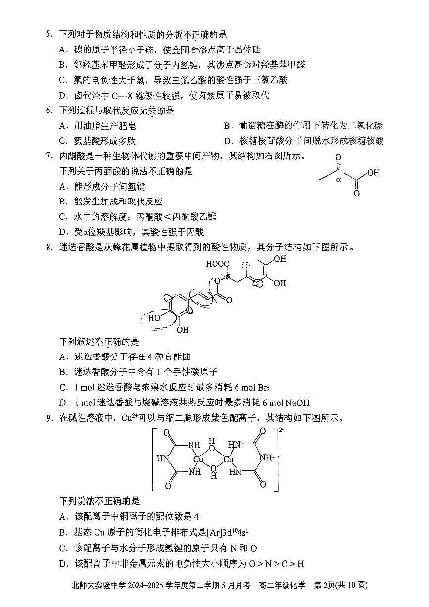 2025北京北师大实验中学高二下5月月考化学试卷第2页