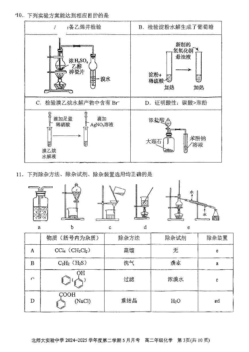 2025北京北师大实验中学高二下5月月考化学试卷第3页
