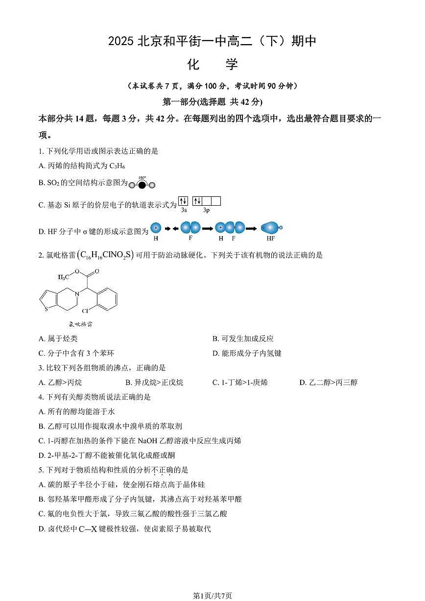 2025北京和平街一中高二（下）期中真题化学试卷第1页