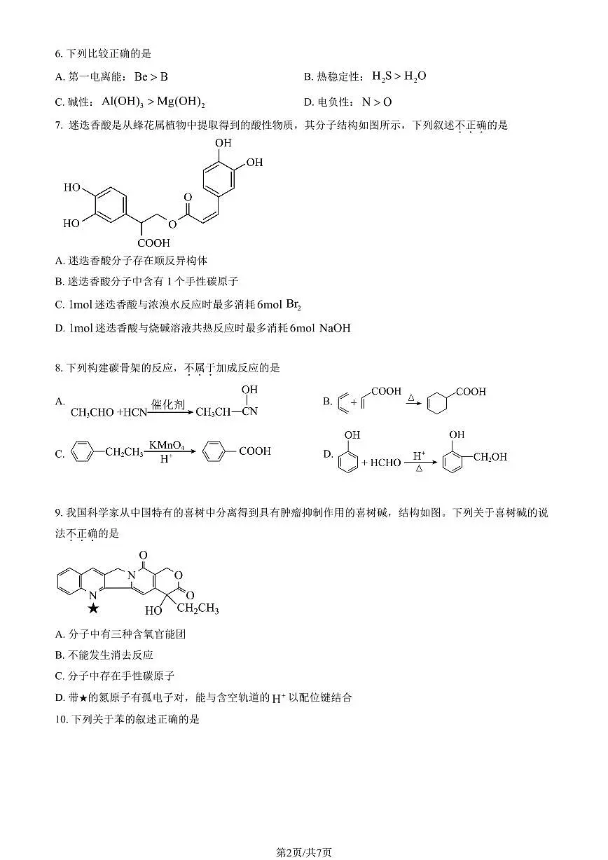 2025北京和平街一中高二（下）期中真题化学试卷第2页