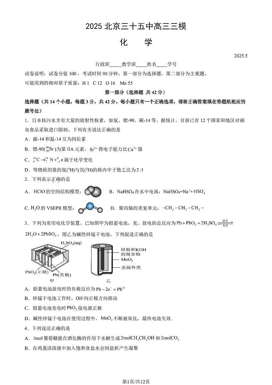 2025北京三十五中高三三模[高考模拟]化学试题及答案第1页