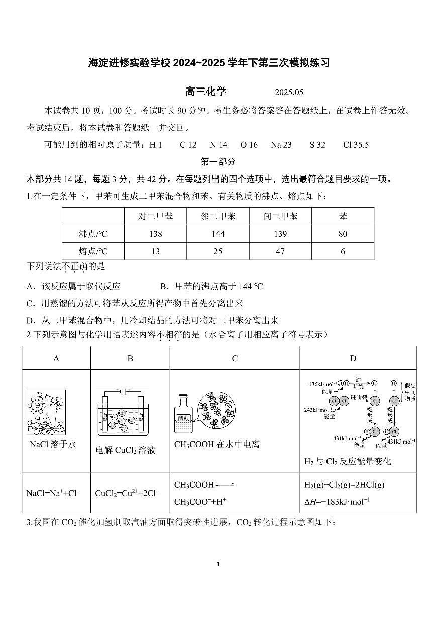2025北京海淀进修实验学校高三三模[高考模拟]化学试题及答案第1页