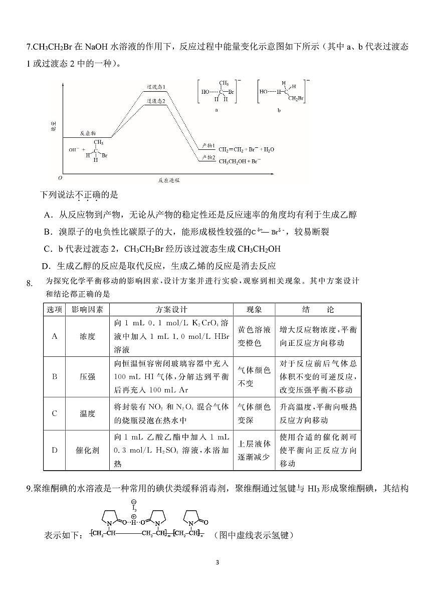 2025北京海淀进修实验学校高三三模[高考模拟]化学试题及答案第3页