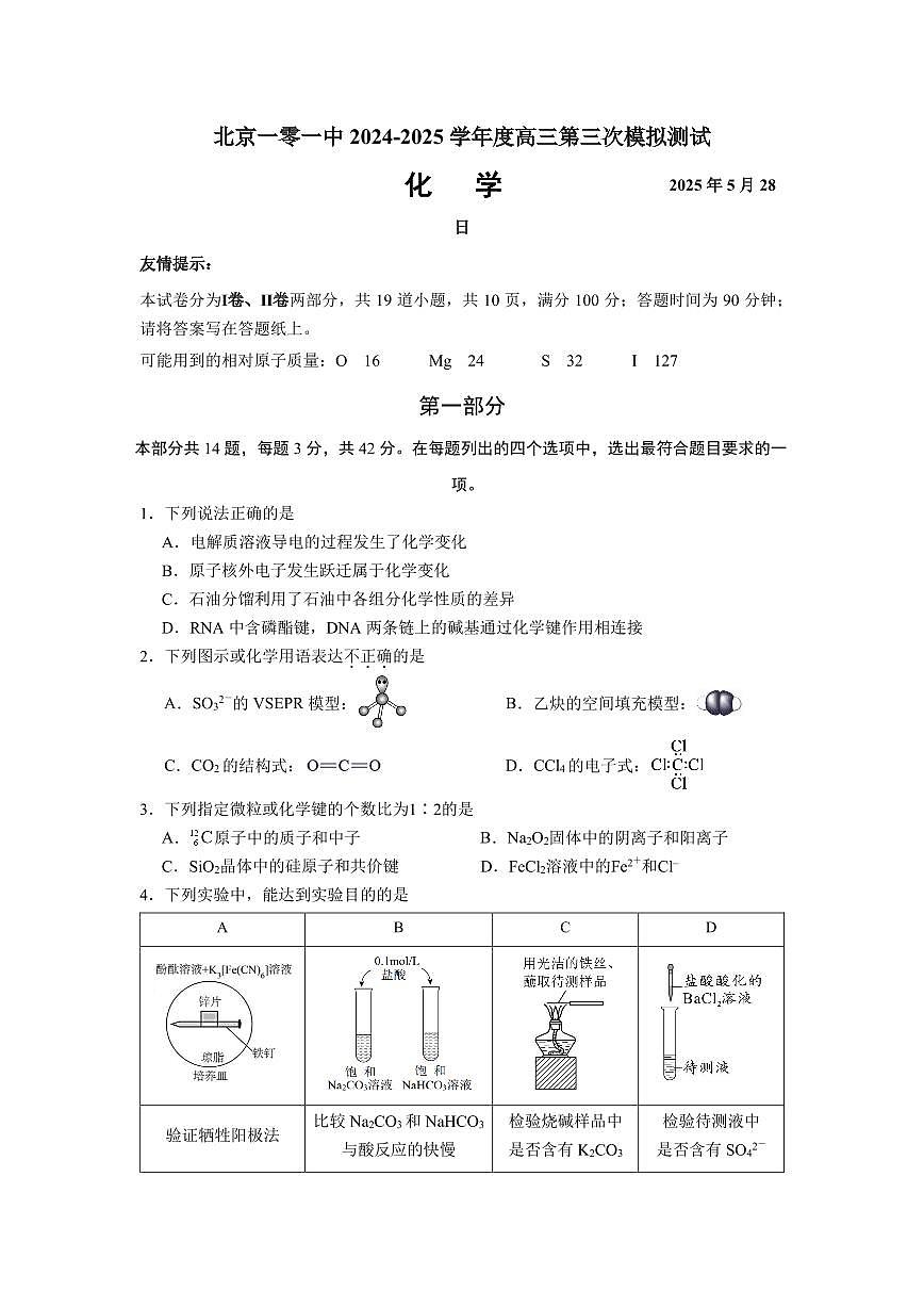 2025北京一零一中高三三模[高考模拟]化学试题及答案第1页