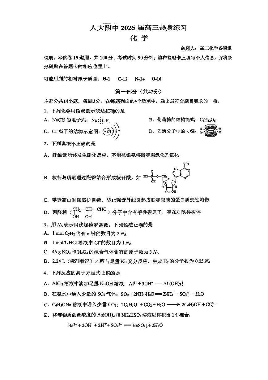 2025北京人大附中高三三模[高考模拟]化学试题+答案第1页