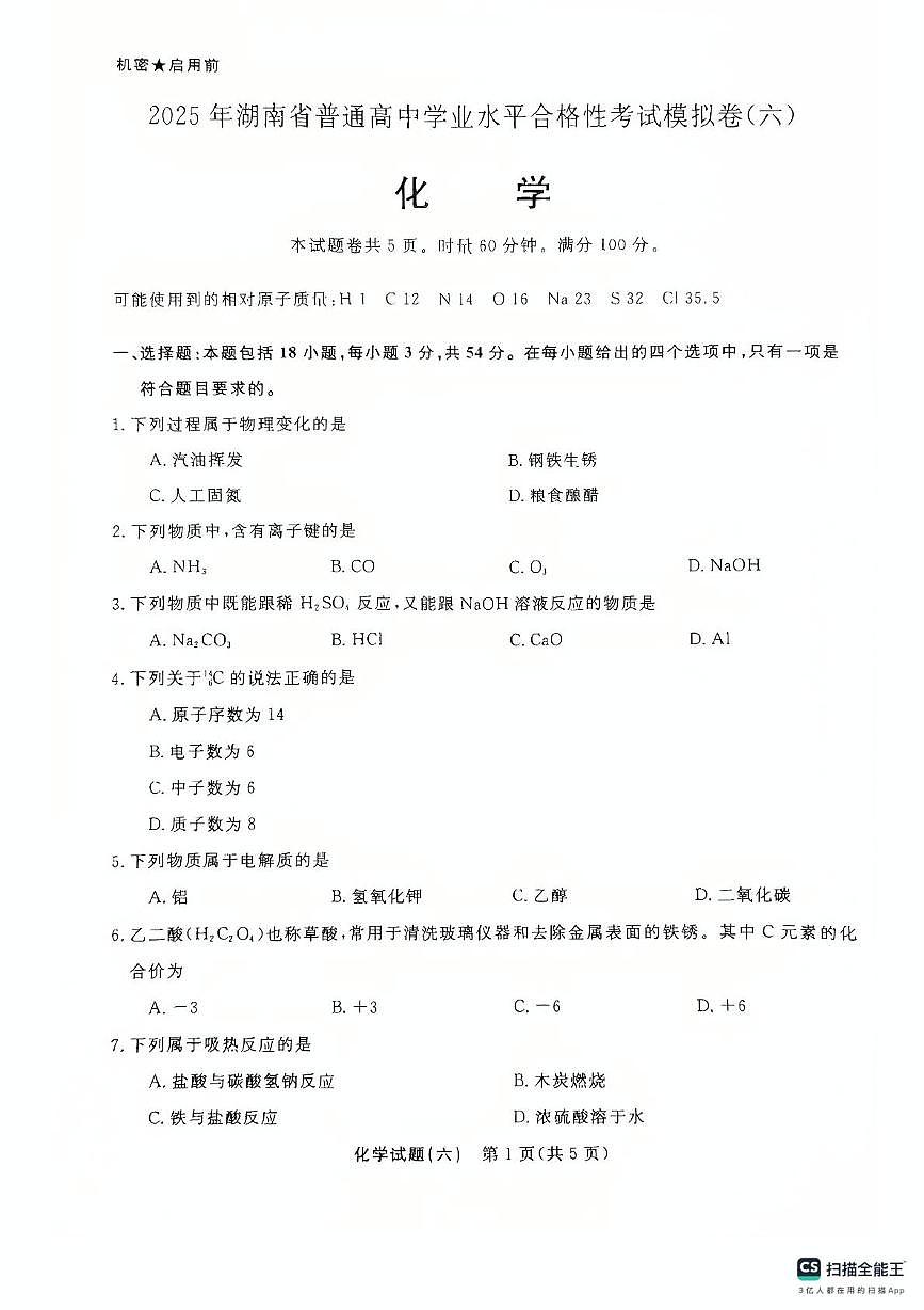 2025年湖南省普通高中学业水平合格性考试模拟卷化学试题（六）（中考模拟）第1页