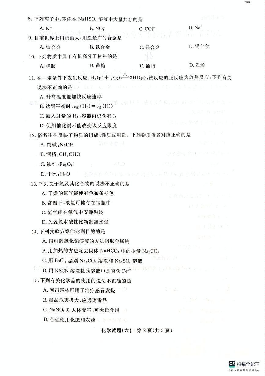 2025年湖南省普通高中学业水平合格性考试模拟卷化学试题（六）（中考模拟）第2页