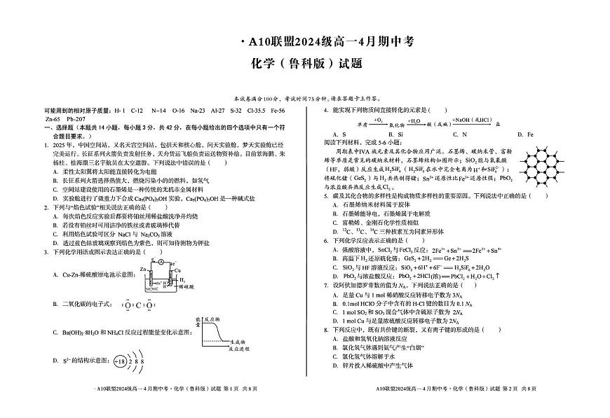 安徽省A10联盟2024-2025学年高一下学期4月期中考试 化学（鲁科版）试题（图片版，含答案）第1页