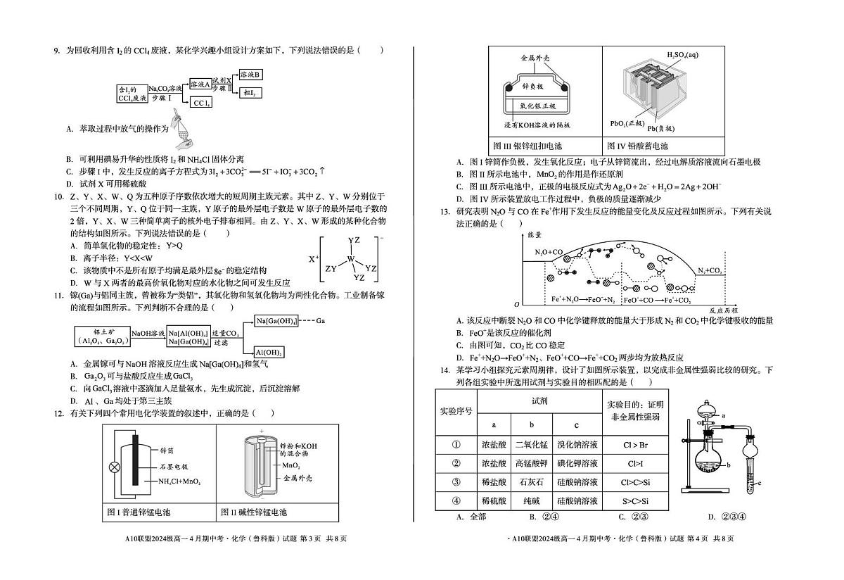 安徽省A10联盟2024-2025学年高一下学期4月期中考试 化学（鲁科版）试题（图片版，含答案）第2页