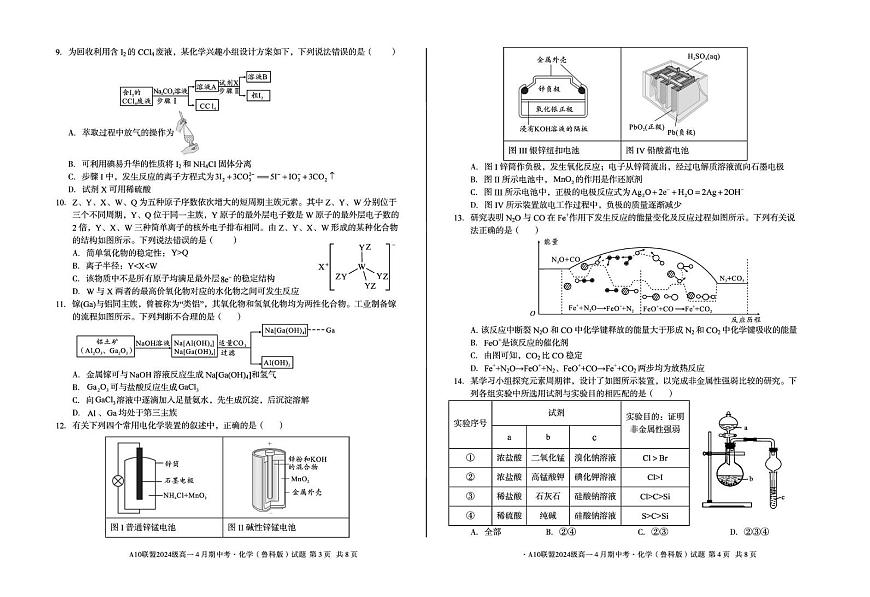 安徽省A10联盟2024-2025学年高一下学期4月期中考试 化学（鲁科版）试题（图片版，含答案）第2页