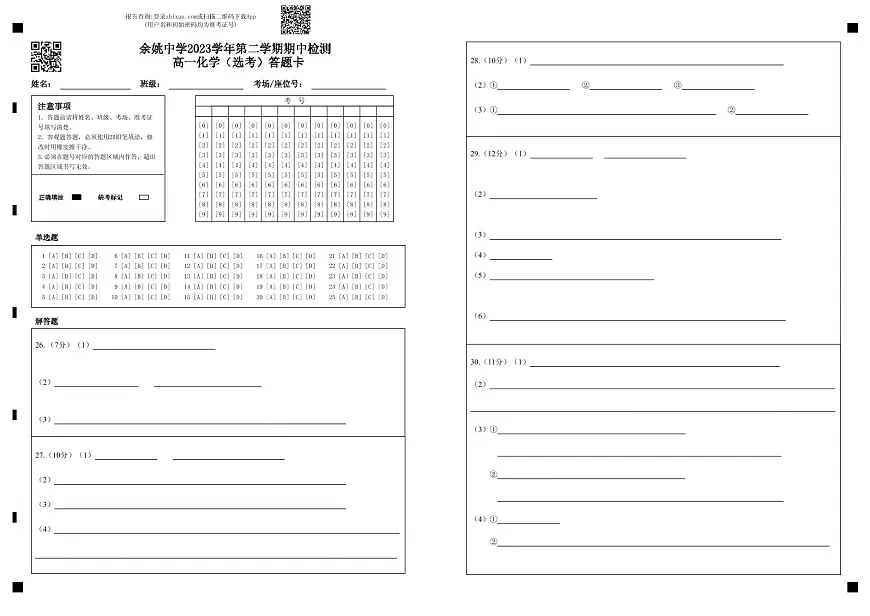 余姚中学2024学年第二学期期中检测 高一化学（选考）答题卡第1页