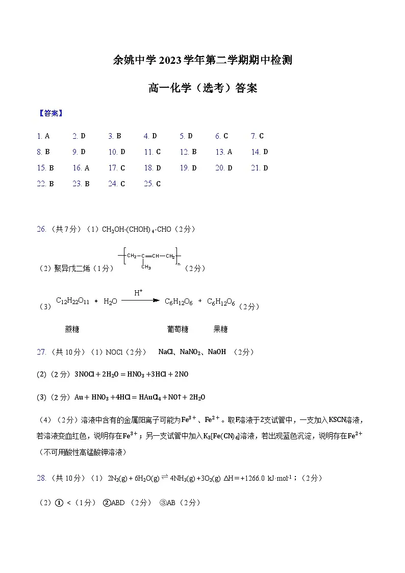 余姚中学2024学年第二学期期中检测 高一化学（选考）答案第1页