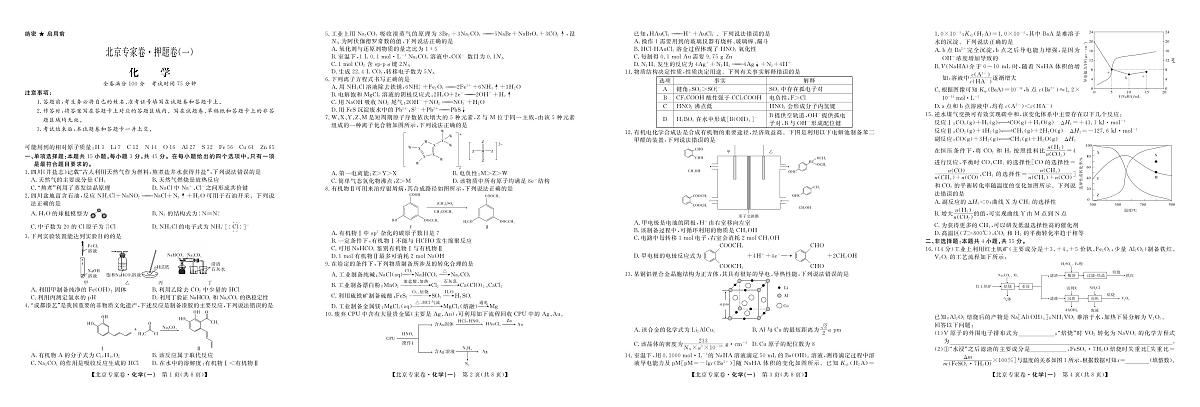 北京专家卷·押题卷（一）化学第1页