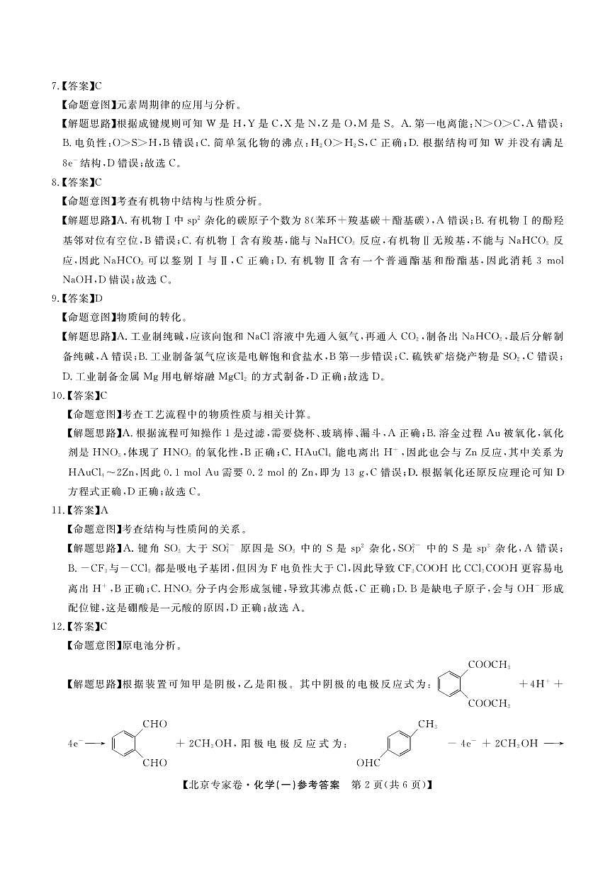 北京专家卷·押题卷（一）化学答案第2页