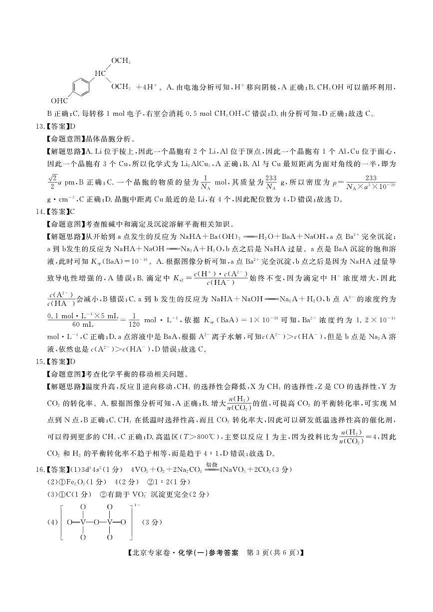 北京专家卷·押题卷（一）化学答案第3页