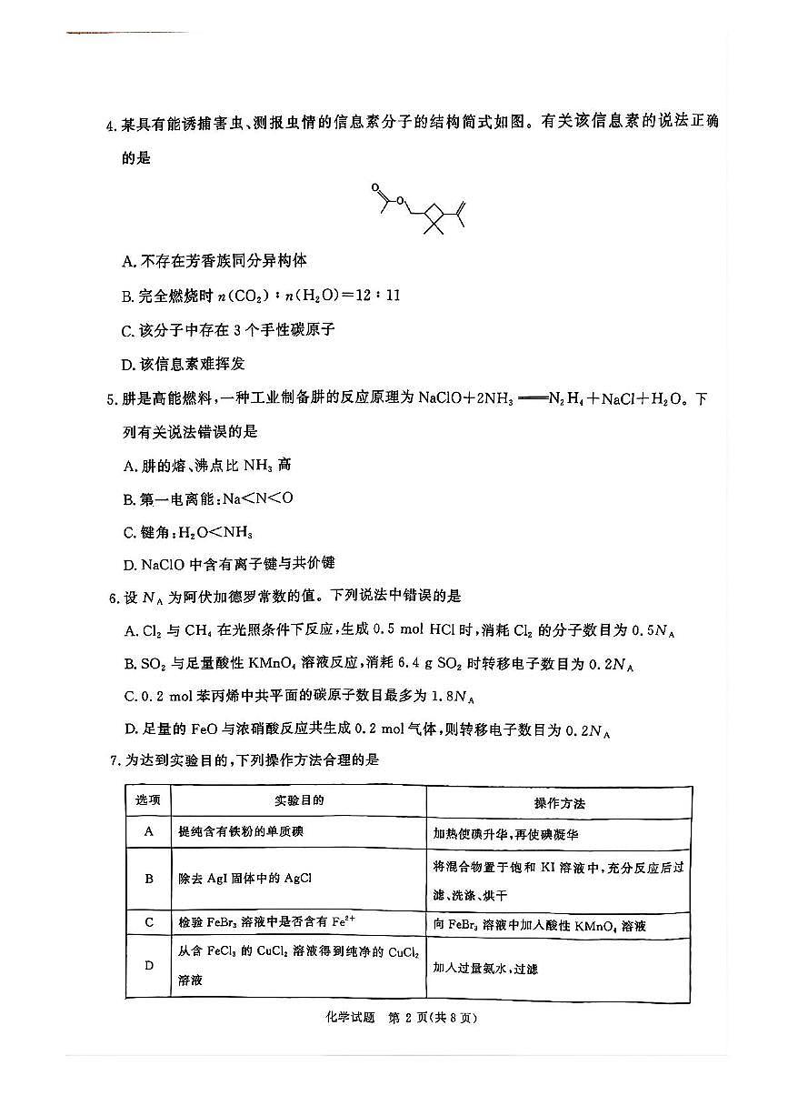 2025届河南省青桐鸣5月全真模拟卷·高考考前适应性考试-化学试题（含答案）第2页