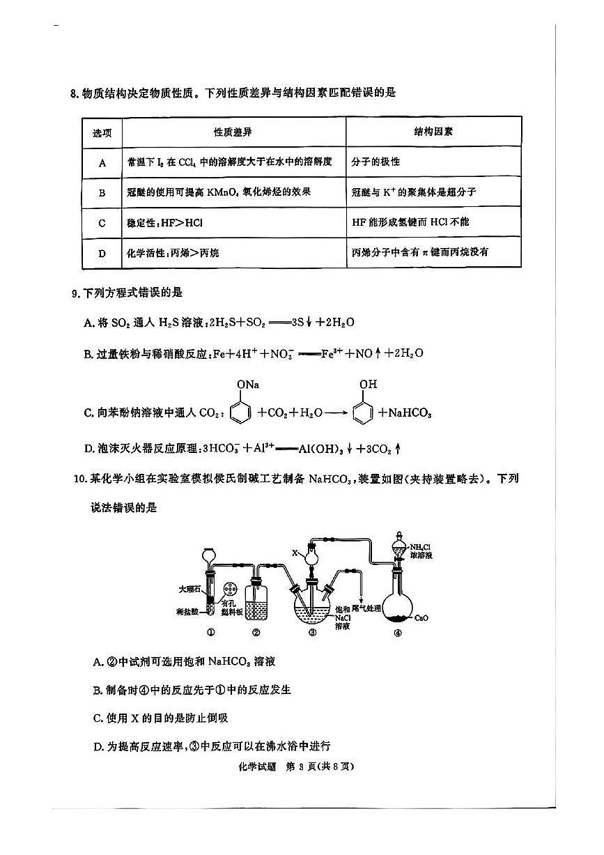 2025届河南省青桐鸣5月全真模拟卷·高考考前适应性考试-化学试题（含答案）第3页