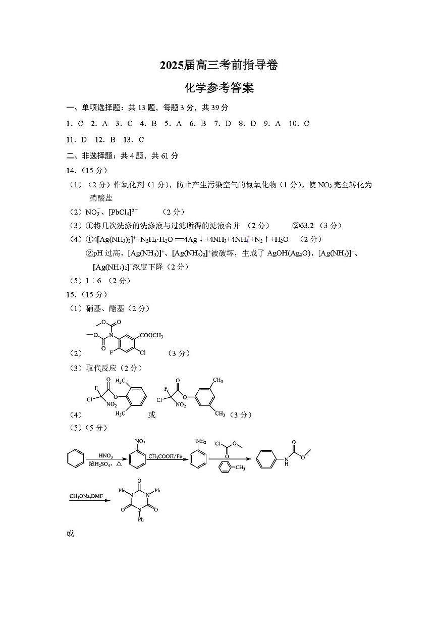 2025届盐城市高三考前指导卷（化学试卷 答案） 2025届盐城市高三化学考前指导卷参考答案第1页