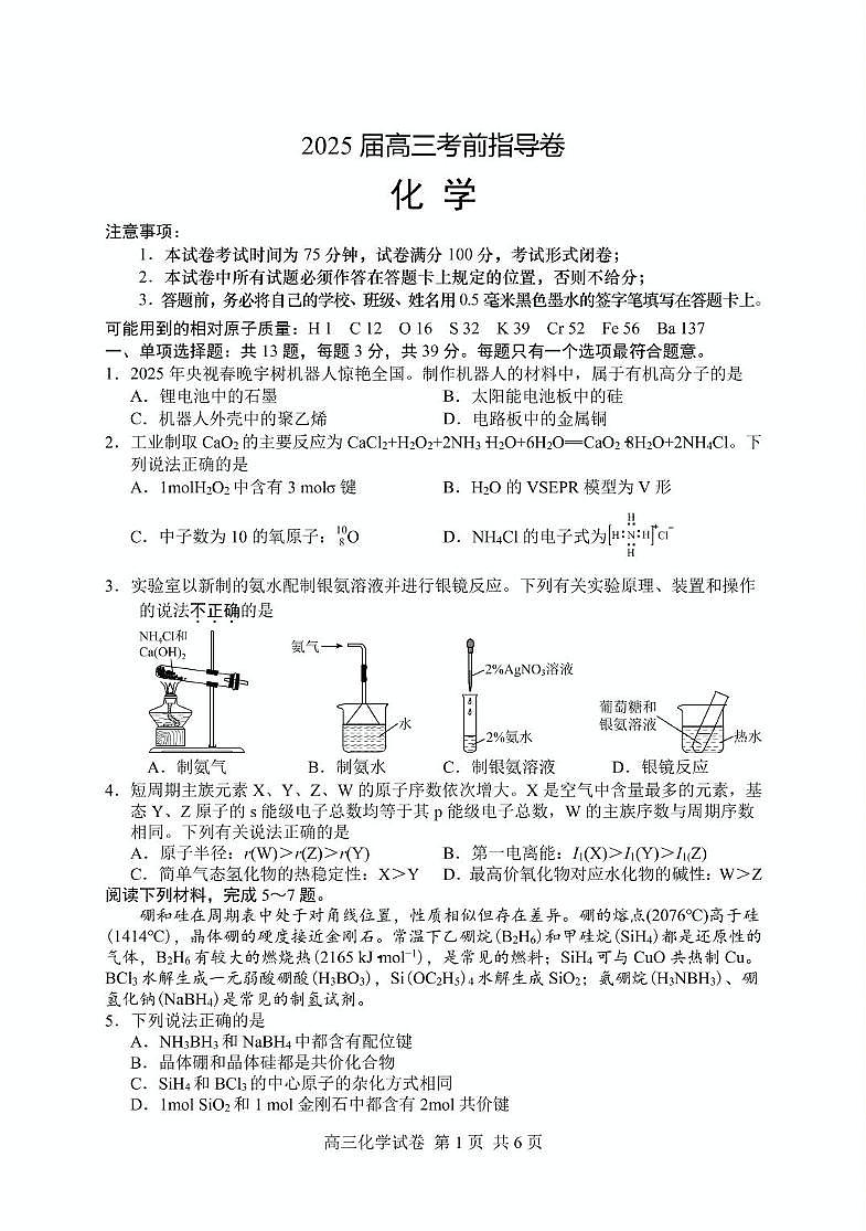 2025届盐城市高三考前指导卷（化学试卷 答案） 2025届盐城市高三考前指导卷-化学第1页