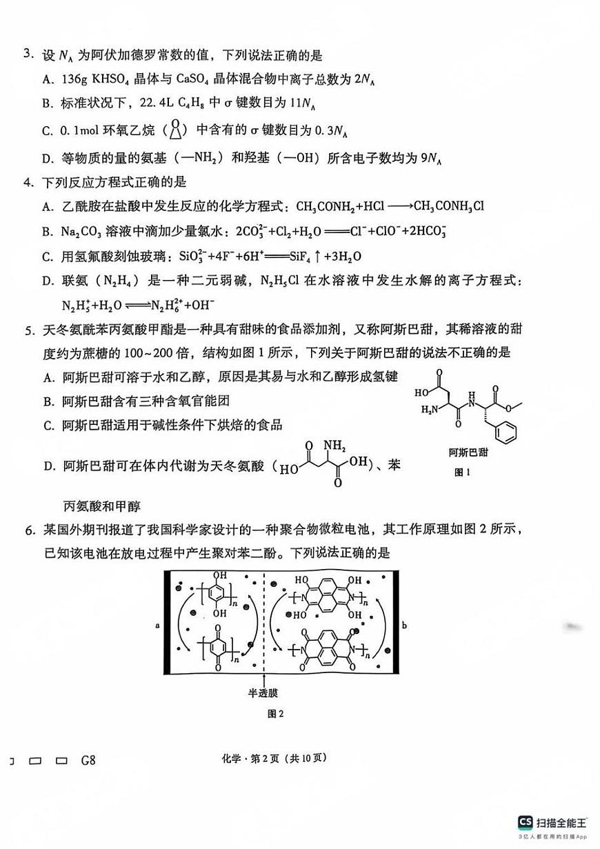 贵州省贵阳第一中学2025届高考适应性月考卷（八）化学第2页