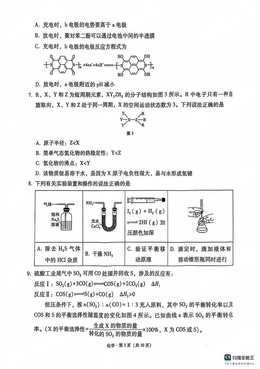 贵州省贵阳第一中学2025届高考适应性月考卷（八）化学第3页