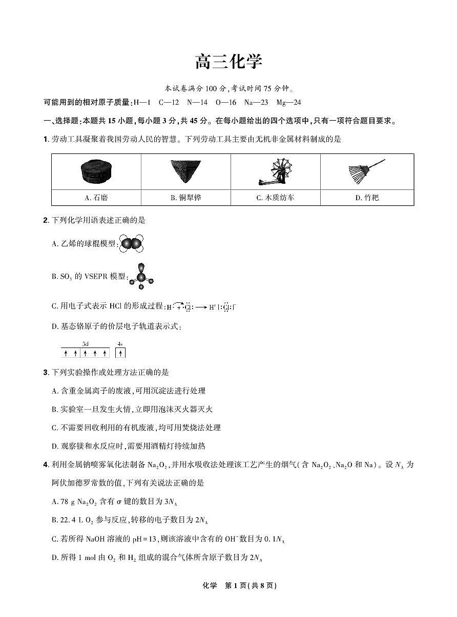 黑龙江省哈尔滨市2025届东北三省精准教学联盟2025年5月高三联考  高三化学试题第1页