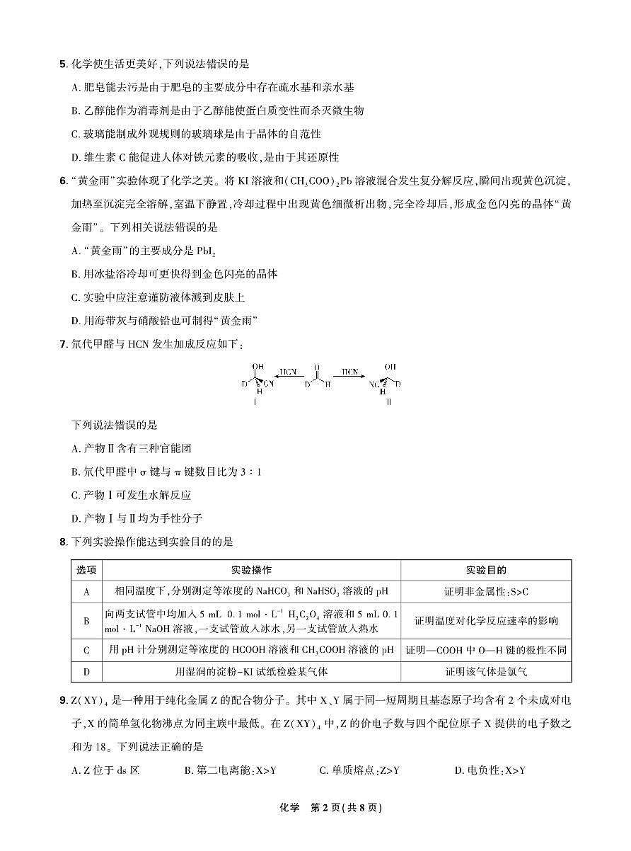 黑龙江省哈尔滨市2025届东北三省精准教学联盟2025年5月高三联考  高三化学试题第2页