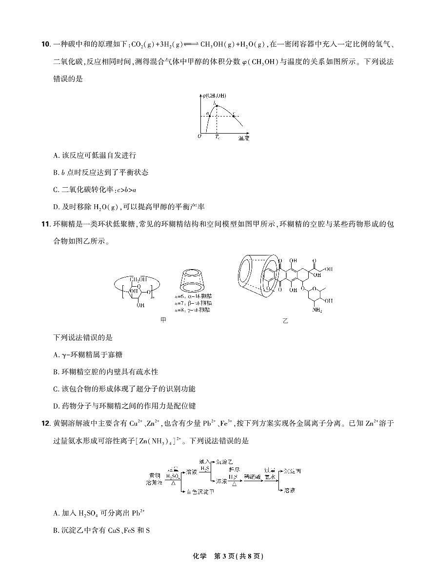 黑龙江省哈尔滨市2025届东北三省精准教学联盟2025年5月高三联考  高三化学试题第3页