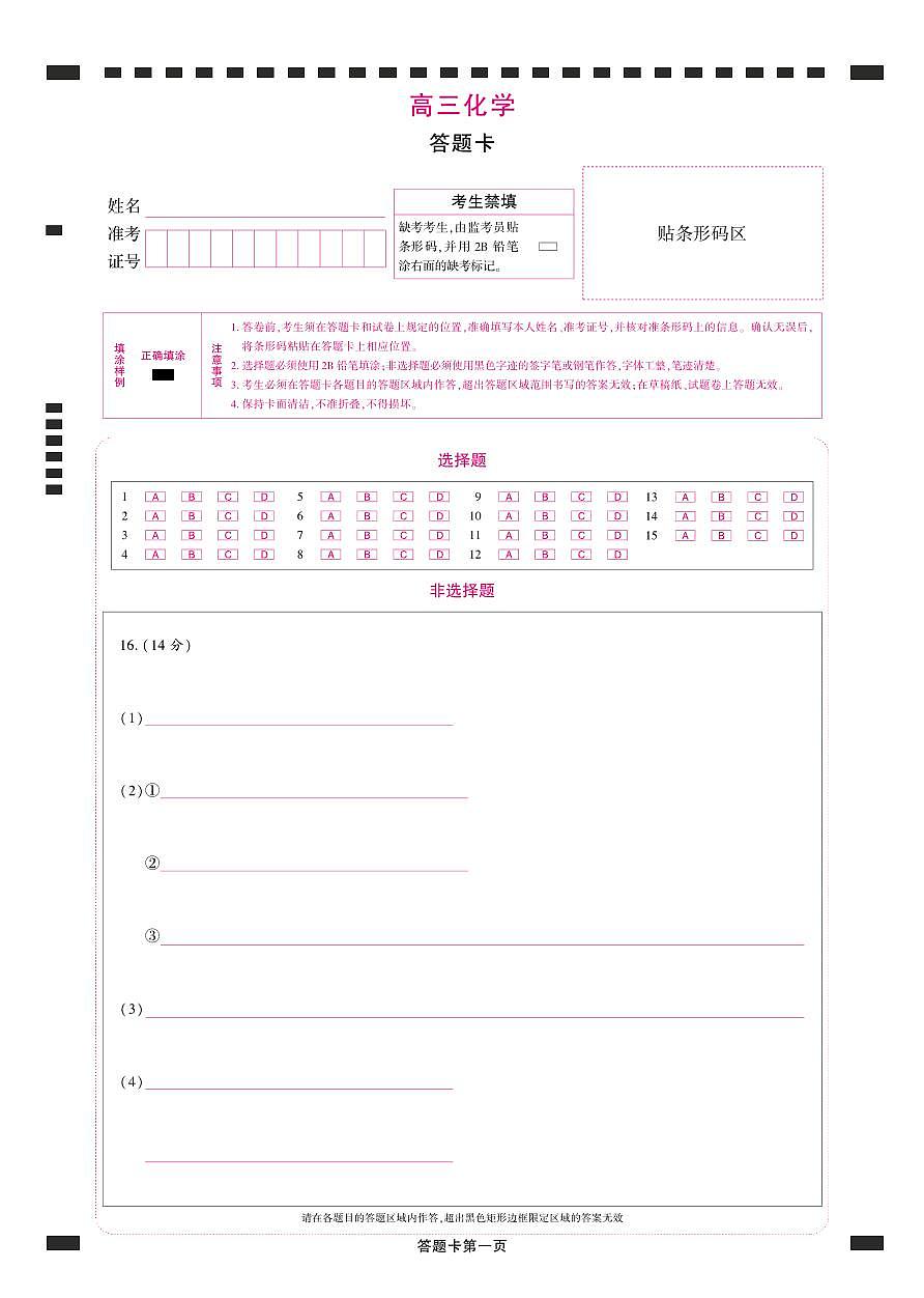 黑龙江省哈尔滨市2025届东北三省精准教学联盟2025年5月高三联考  高三化学试题     答题卡第1页