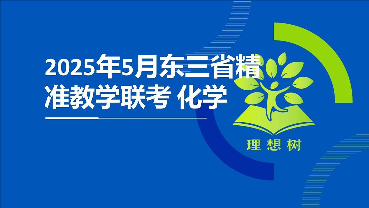 吉林省松原市2025届东北三省精准教学联盟2025年5月高三联考 高三化学试题 讲评课件第1页