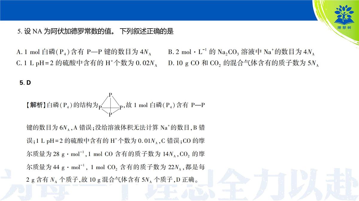 吉林省松原市2025届东北三省精准教学联盟2025年5月高三联考 高三化学试题 讲评课件第6页