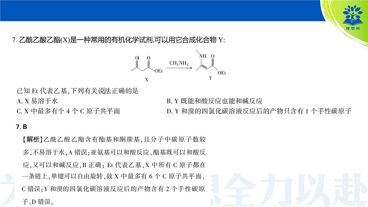 吉林省松原市2025届东北三省精准教学联盟2025年5月高三联考 高三化学试题 讲评课件第8页