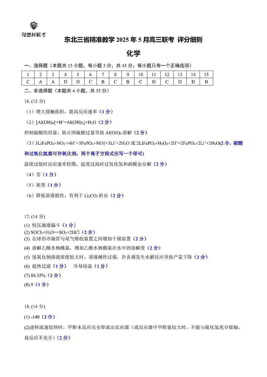 吉林省松原市2025届东北三省精准教学联盟2025年5月高三联考 高三化学试题 评分细则第1页
