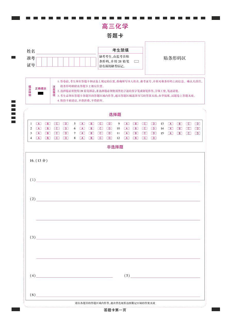 吉林省松原市2025届东北三省精准教学联盟2025年5月高三联考 高三化学试题 答题卡第1页