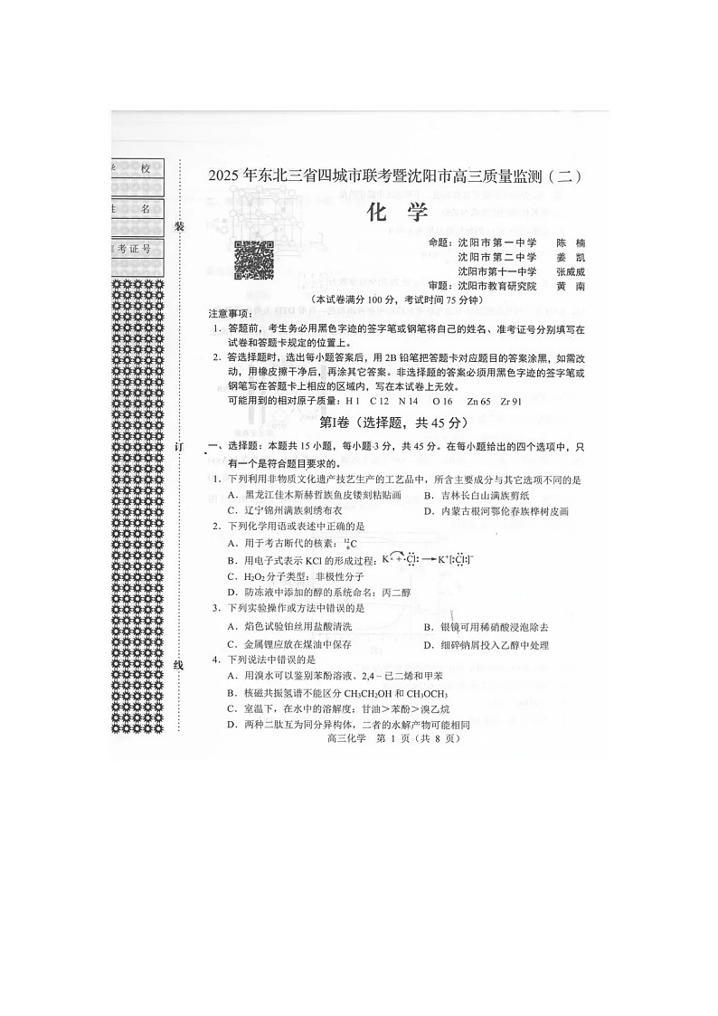 东北三省四市2025年5月高三下联考（辽宁省沈阳二模）化学试卷含答案第1页