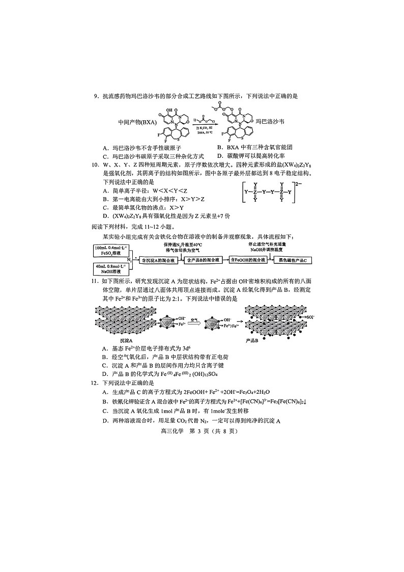 东北三省四市2025年5月高三下联考（辽宁省沈阳二模）化学试卷含答案第3页