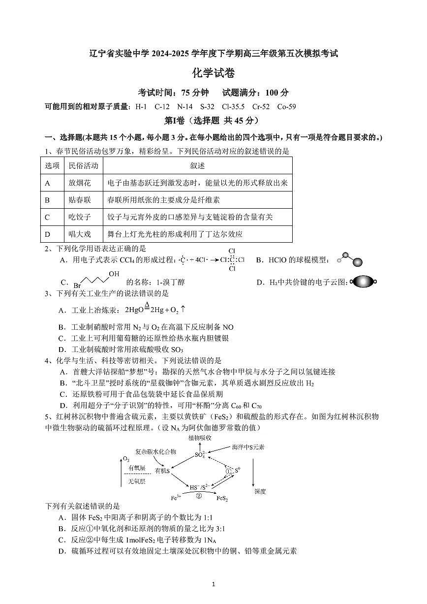 辽宁省实验中学2025届高三第五次化学模拟试卷（含答案）第1页
