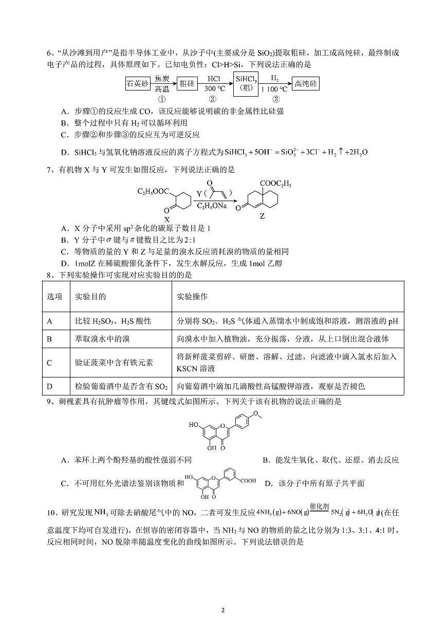 辽宁省实验中学2025届高三第五次化学模拟试卷（含答案）第2页